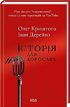 Книга "Хрустопа О., Дерейко И. История для взрослых" (у) (1782) Книга "Хрустопа О., Дерейко И. История для взрослых" (у) (1782)