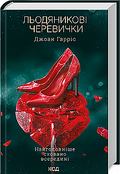 Книга "Гаррис Дж. Леденцовые ботиночки. Кн.2" (у) (0617)
