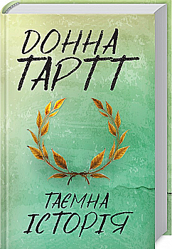 Книга "Тартт Д. Тайная история" (у) (0129)