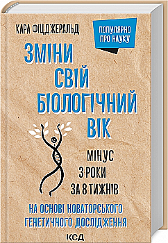 Книга "Фицджеральд К. Измени свой биологический возраст. Минус 3 года за 8 недель" (у) (8859) Книга "Фицджеральд К. Измени свой биологический возраст. Минус 3 года за 8 недель" (у) (8859)