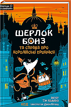 Книга "Коллинз Т. Шерлок Бонз и дело о королевских украшениях. Кн.1" (у) (0525) Книга "Коллинз Т. Шерлок Бонз и дело о королевских украшениях. Кн.1" (у) (0525)