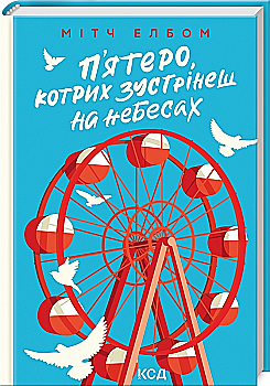 Книга "Елбом М. П`ятеро, котрих зустрінеш на небесах" (у) (0624) Книга "Елбом М. П`ятеро, котрих зустрінеш на небесах" (у) (0624)