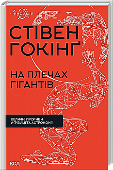 Книга "Гокинг С. На плечах гигантов. Величественные прорывы в физике и астрономии" (у) (9016) Книга "Гокинг С. На плечах гигантов. Величественные прорывы в физике и астрономии" (у) (9016)