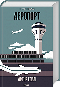 Книга "Гейлі А. Аеропорт" (у) (0495)
