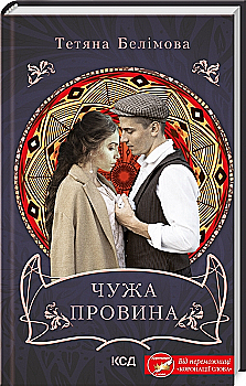 Книга "Белімова Т. Чужа провина" (у) (0488)