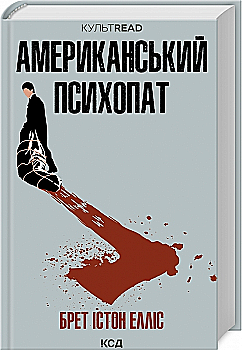 Книга "Эллис Б. И. Американский психопат" (у) (0594) Книга "Эллис Б. И. Американский психопат" (у) (0594)