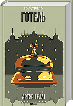 Книга "Гейли А. Отель" (у) (0518) Книга "Гейли А. Отель" (у) (0518)