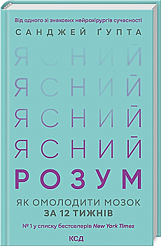 Книга "Гупта С. Ясный разум. Как омолодить мозг за 12 недель" (у) (0037) Книга "Гупта С. Ясный разум. Как омолодить мозг за 12 недель" (у) (0037)