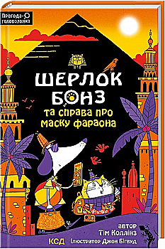 Книга "Коллінз Т. Шерлок Бонз та Справа про Маску фараона. Кн.2" (у) (0198)