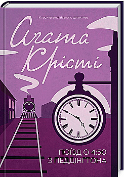 Книга "Аґата Крісті. Поїзд о 4:50 з Педдінґтона" (у) (0587) Книга "Аґата Крісті. Поїзд о 4:50 з Педдінґтона" (у) (0587)