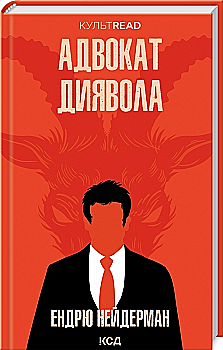 Книга "Нейдерман Е. Адвокат диявола" (у) (0556) Книга "Нейдерман Е. Адвокат диявола" (у) (0556)