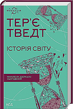 Книга "Тведт Т. История мира. Прошлое как зеркало настоящего" (у) (0143)