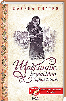 Книга "Гнатко Д. Щоденник безнадійно приреченої" (у) (0532) Книга "Гнатко Д. Щоденник безнадійно приреченої" (у) (0532)