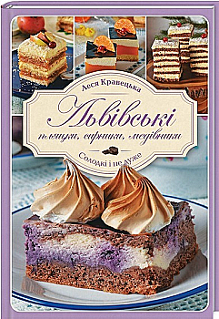 Книга "Кравецька Л. Львівські пляцки, сирники, медівники" (у) (7900) Книга "Кравецька Л. Львівські пляцки, сирники, медівники" (у) (7900)
