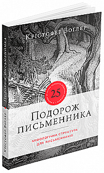Книга "Путешествие писателя. Воглер К." (у) (5434)