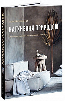 Книга "Натхнення природою. Створюємо індивідуальні та природні інтер’єри. Блумквіст Г." (у) (5427) Книга "Натхнення природою. Створюємо індивідуальні та природні інтер’єри. Блумквіст Г." (у) (5427)