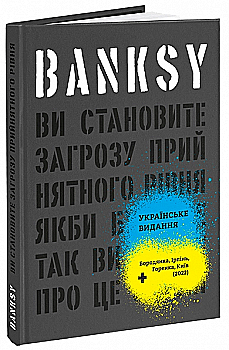 Книга "Banksy: Вы представляете угрозу приемлемому уровню" (у) (5472)