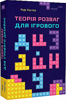 Книга "Теорія розваг для ігрового дизайну. Костер Р." (у) (5311) Книга "Теорія розваг для ігрового дизайну. Костер Р." (у) (5311)