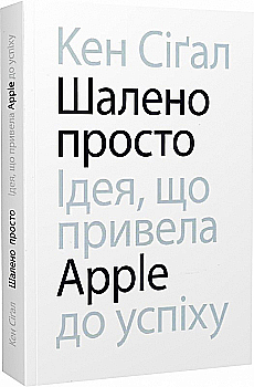 Книга "Безумно просто. Идея, что привела Apple к успеху. Сигал К." (у) (5366) Книга "Безумно просто. Идея, что привела Apple к успеху. Сигал К." (у) (5366)