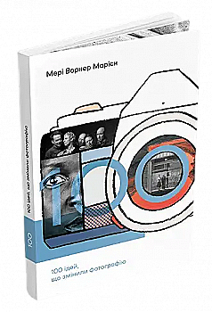 Книга "100 идей, изменивших фотографию. Мариен М.В." (у) (5441) Книга "100 идей, изменивших фотографию. Мариен М.В." (у) (5441)