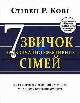 Книга "Кови Стивен Р. Семь привычек чрезвычайно эффективных семей" (у) (8939) Книга "Кови Стивен Р. Семь привычек чрезвычайно эффективных семей" (у) (8939)