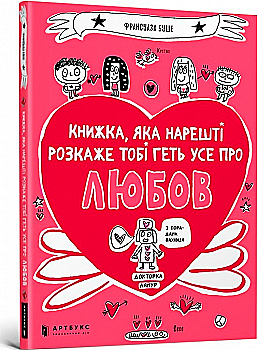 Книга "Буше Фр. Книжка, яка нарешті розкаже тобі геть усе про любов" (у) (8487) Книга "Буше Фр. Книжка, яка нарешті розкаже тобі геть усе про любов" (у) (8487)