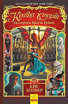 Книга "Страна историй. Кн.3. Предостережение братьев Гримм. Колфер К." (в) (5730) Книга "Страна историй. Кн.3. Предостережение братьев Гримм. Колфер К." (в) (5730)