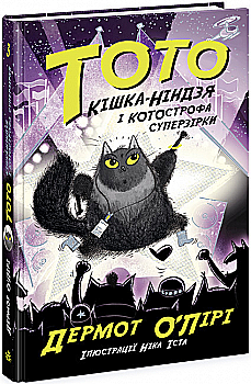 Книга "Тото: Тото. Кн.3. Кошка-ниндзя и КОТОстрофа суперзвезды" (у) (4334) Книга "Тото: Тото. Кн.3. Кошка-ниндзя и КОТОстрофа суперзвезды" (у) (4334)
