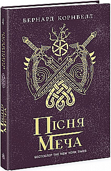 Книга "Саксонские хроники: Кн.4. Песня меча. Корнвелл Б." (у) (0854) Книга "Саксонские хроники: Кн.4. Песня меча. Корнвелл Б." (у) (0854)