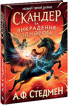 Книга "Скандер и похищение единорога. Стедмен А.Ф." (у) (1455) Книга "Скандер и похищение единорога. Стедмен А.Ф." (у) (1455)