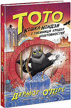 Книга "Тото: Тото. Кн.4. Кошка-ниндзя и тайна вора драгоценностей" (у) (4341) Книга "Тото: Тото. Кн.4. Кошка-ниндзя и тайна вора драгоценностей" (у) (4341)