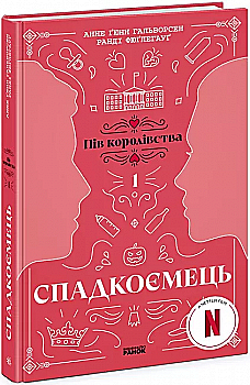 Книга "Пів королевства: Спадкоємець. Кн.1. Гальворсен А., Фюґлегауґ Р." (у) (1202) Книга "Пів королевства: Спадкоємець. Кн.1. Гальворсен А., Фюґлегауґ Р." (у) (1202)