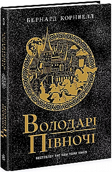 Книга "Саксонские хроники: Кн.3. Властители севера. Корнвелл Б." (у) (0847) Книга "Саксонские хроники: Кн.3. Властители севера. Корнвелл Б." (у) (0847)