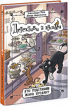 Книга "Детективы с усами: Кн.4. Кто подставил Жана Усаня? Гатти А., Морозинотто Д." (у) (9094) Книга "Детективы с усами: Кн.4. Кто подставил Жана Усаня? Гатти А., Морозинотто Д." (у) (9094)