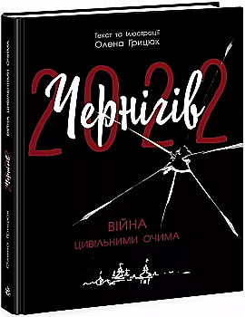 Книга "Чернигов-2022. Война гражданскими глазами. Грицюк О." (у) (1462) Книга "Чернигов-2022. Война гражданскими глазами. Грицюк О." (у) (1462)