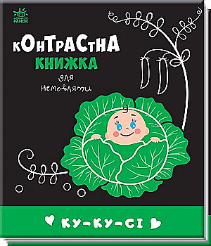 Книга "Контрастная книга для младенца: Ку-ку-с" (у) (0640) Книга "Контрастная книга для младенца: Ку-ку-с" (у) (0640)