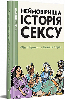 Книга комікс "Неймовірна історія сексу. Т.2. Азія та Африка, Захід. Брено Ф., Корен Л." (у) (8648) Книга комікс "Неймовірна історія сексу. Т.2. Азія та Африка, Захід. Брено Ф., Корен Л." (у) (8648)