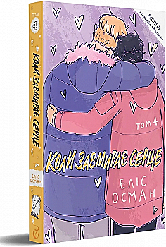 Книга комікс "Коли завмирає серце. Еліс Осман. Т.4" (у) (8617) Книга комікс "Коли завмирає серце. Еліс Осман. Т.4" (у) (8617)
