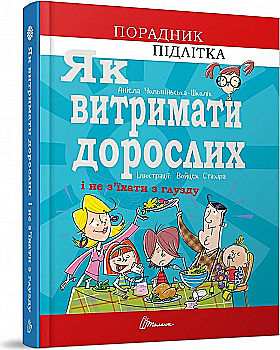 Книга "Порадник для підлітка. Як витримати дорослих і не з’їхати з глузду" (у) (8691) Книга "Порадник для підлітка. Як витримати дорослих і не з’їхати з глузду" (у) (8691)