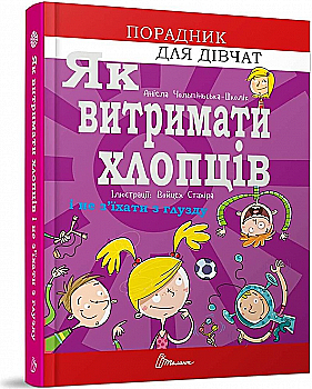 Книга "Порадник для підлітка. Як витримати хлопців і не з’їхати з глузду" (у) (8677) Книга "Порадник для підлітка. Як витримати хлопців і не з’їхати з глузду" (у) (8677)