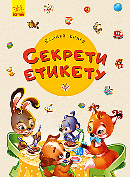 Книга "Солнышко И. Большая книга. Секреты этикета" (у) (8146) Книга "Солнышко И. Большая книга. Секреты этикета" (у) (8146)