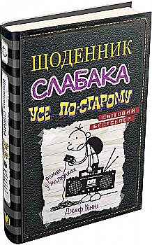 Книга "Кінні Д. Щоденник слабака. Книга 10. Усе по-старому" (у) Книга "Кінні Д. Щоденник слабака. Книга 10. Усе по-старому" (у)