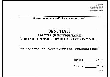 Журнал реєстрациії інструктажів з питань охорони праці на робочому місці ДН№ 6 А4 24 арк., офсет Журнал реєстрациії інструктажів з питань охорони праці на робочому місці ДН№ 6 А4 24 арк., офсет