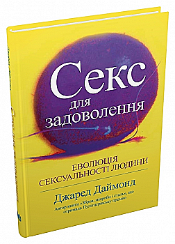 Книга "Даймонд Дж. Секс для удовольствия. Эволюция сексуальности человека" (у) (7735) Книга "Даймонд Дж. Секс для удовольствия. Эволюция сексуальности человека" (у) (7735)