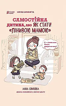Книга "Бикова А. Самостійна дитина, або Як стати "лінивою мамою" (у) (7315) Книга "Бикова А. Самостійна дитина, або Як стати "лінивою мамою" (у) (7315)