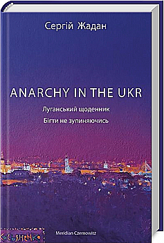 Книга "Жадан С. Anarchy in the UKR" (у) (4468) Книга "Жадан С. Anarchy in the UKR" (у) (4468)