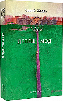Книга "Жадан С. Депеш Мод"(у) (4406) Книга "Жадан С. Депеш Мод"(у) (4406)