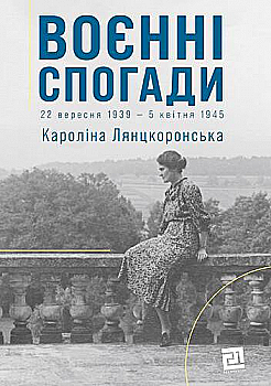 Книга "Лянцкоронская К. Военные воспоминания. 22 сентября 1939 - 5 апреля 1945" (у) (3925) Книга "Лянцкоронская К. Военные воспоминания. 22 сентября 1939 - 5 апреля 1945" (у) (3925)