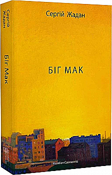 Книга "Жадан С. Биг Мак"(у) (4437) Книга "Жадан С. Биг Мак"(у) (4437)