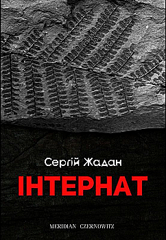 Книга "Жадан С. Інтернат" (у) (4017) Книга "Жадан С. Інтернат" (у) (4017)